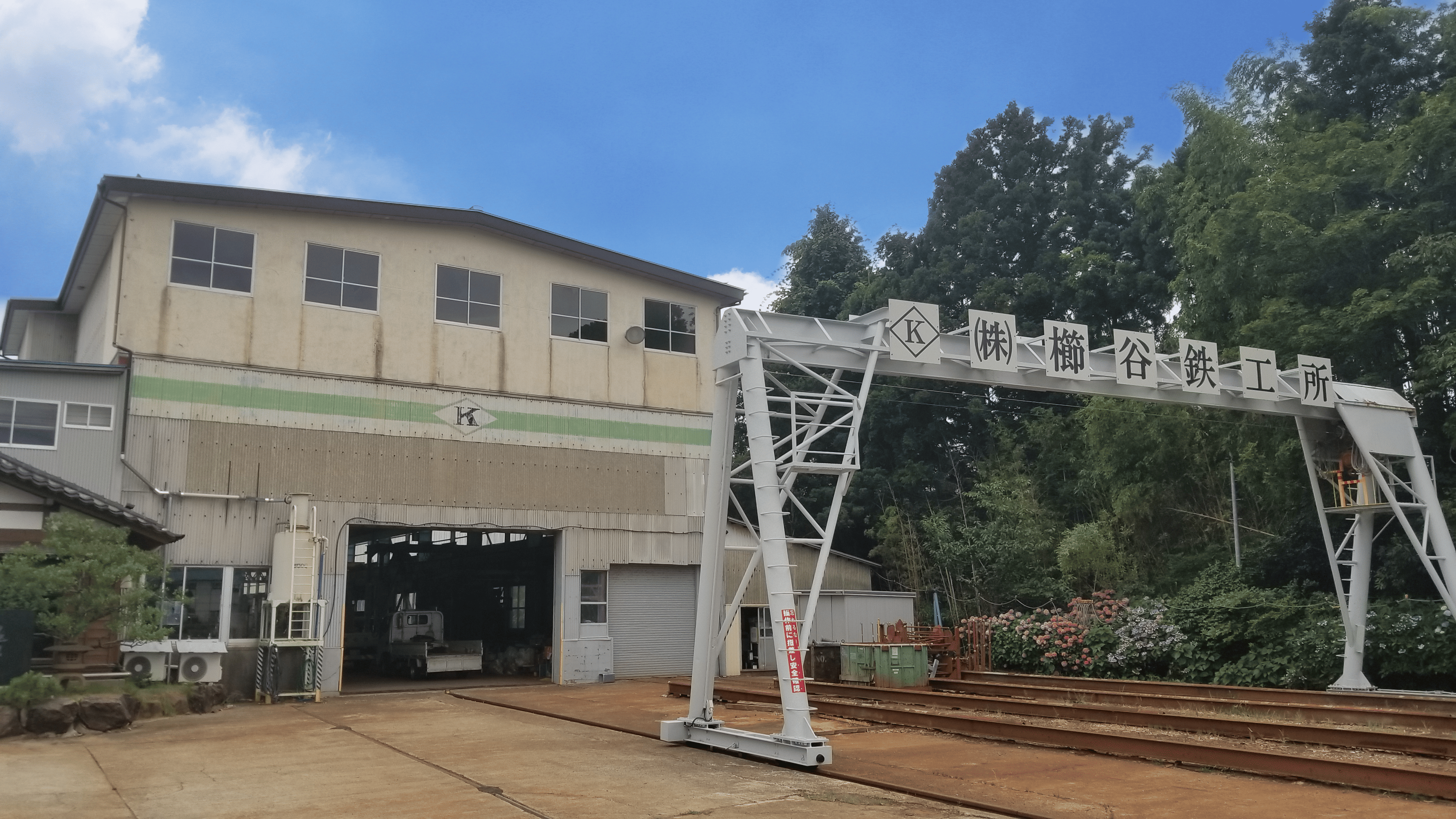 株式会社 櫛谷鉄工所 建設工事 鉄骨 溶接 佐渡市