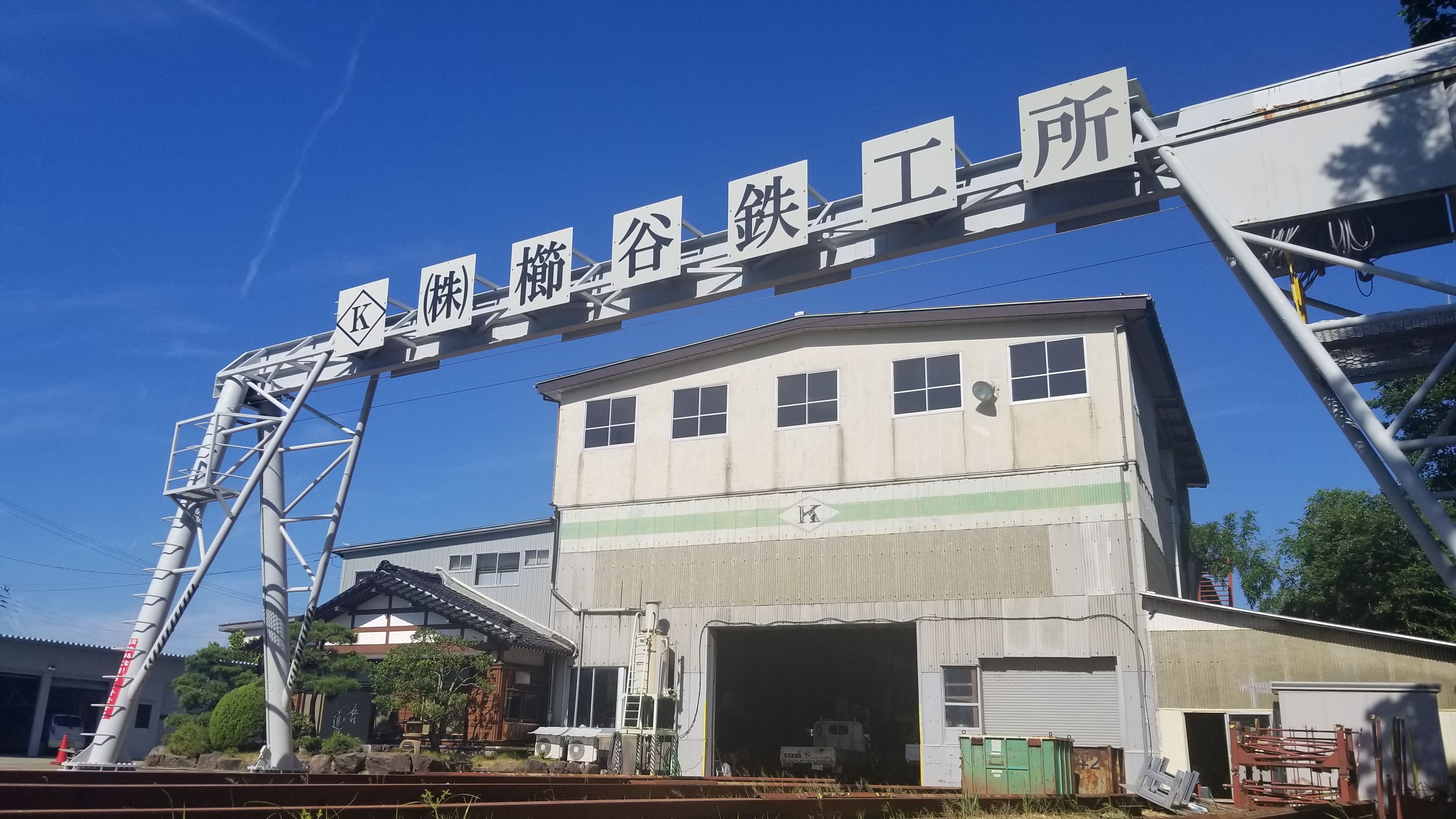 株式会社櫛谷鉄工所　工事書類作成補助・事務